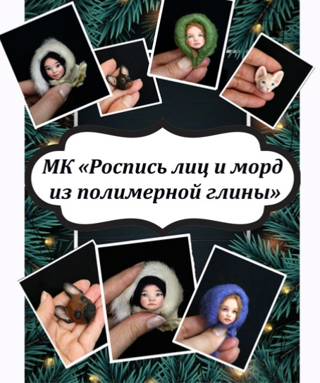 [Екатерина Смирнова] [Ватные игрушки] Роспись лиц _0.png